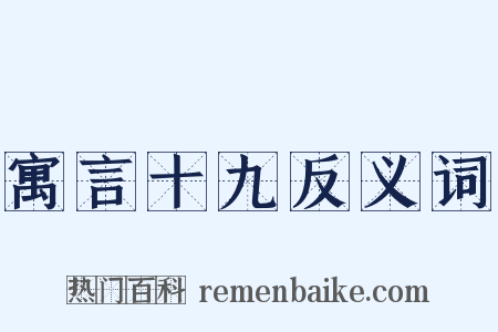 寓言十九反义词是什么意思的图片